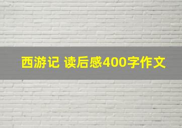 西游记 读后感400字作文